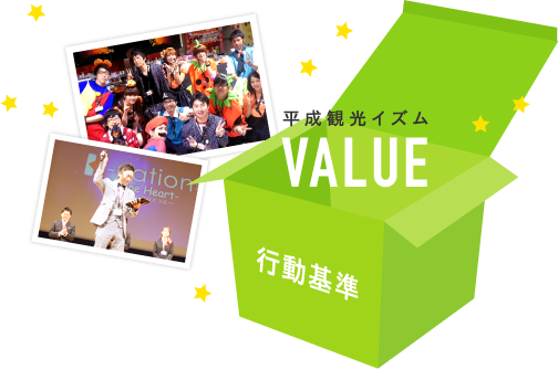 VALUE 行動基準