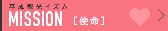平成観光イズム ミッション［使命］