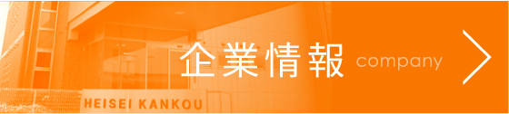 企業情報