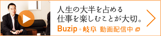 人生の大半を占める仕事を楽しむことが大切。 Buzip＋岐阜 動画配信中