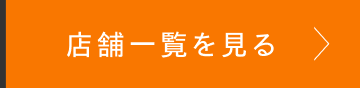 店舗一覧を見る