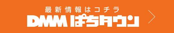 DMMぱちタウン